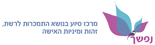 נפשך | מרכז סיוע לאישה