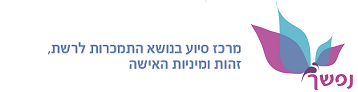 נפשך | מרכז סיוע לאישה
